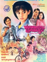 พ่อจอมยวน แม่จอมยุ่ง [2529 - จินตหรา, ธเนศ]