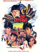 โกยมหาสนุก [2529 - จารุณี, ยุรนันท์, เนาวรัตน์]