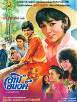 สามอนงค์ [2526 - จารุณี, เกรียงไกร]