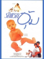 รักแรกอุ้ม [2531]