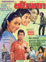 ทับเทวา [2507 - มิตร, พิศมัย]