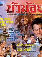 บัวน้อย [2508 - ไชยา สุริยัน, ภาวนา ชนะจิต] (2 แผ่น)
