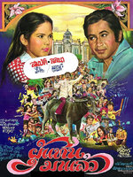 ผู้แทนมาแล้ว [2521 - สมบัติ, ลลนา, ล้อต๊อก]