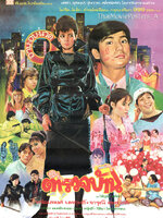 ตำรวจบ้าน [2528 - จารุณี, พร้อมพงศ์]