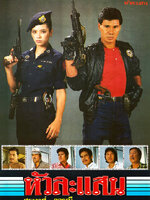 หัวละแสน [2530 - จารุณี, สรพงษ์]