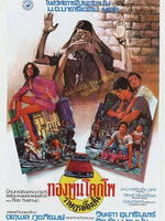 ทองพูน โคกโพ ราษฎรเต็มขั้น [2520 - จตุพล ภูอภิรมย์, วิยะดา อุมารินทร์]