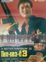 โหด เลว ดี ภาค 3 [1989 - A Better Tomorrow III] - เสียงโรง เมขลา