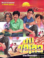 มันมือเสือ [2523 - สรพงษ์, จารุณี, นาท ]