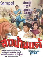 สาวบ้านแต้ [2511 - สมบัติ, สุทิศา พัฒนุช]