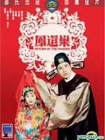 Return of The Phoenix : คู่พิศวาส [1963] - ซับไทย / เสียงไทย