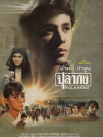 ปุลากง [2532 - อำพล ลำพูน]