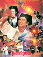 เดชคัมภีร์เทวดา ภาค 1 [1990 - The Swordsman] - เสียงโรง นนทนันท์