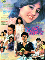 สายสวาทยังไม่สิ้น [2525 - พิศาล, สินจัย, ฉัตรชัย]