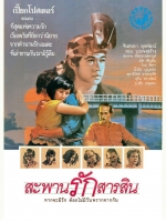 สะพานรักสารสิน [2530 - จินตหรา, รอน บรรจงสร้าง]