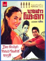 นางสาวโพระดก [2508 - มิตร, พิศมัย]