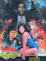 หักเหลี่ยมแดร็กคูล่า [2529 - ล้อต๊อก, สินจัย, เทพ เทียนชัย]