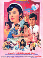 กำแพงหัวใจ [2524 - จารุณี, สรพงศ์]