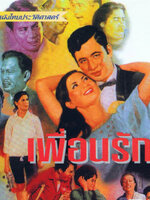 เพื่อนรัก [2509 - มิตร, รักชนก จินดาวรรณ]]