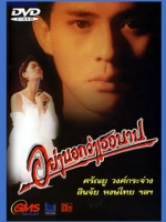 อย่าบอกว่าเธอบาป [2530]