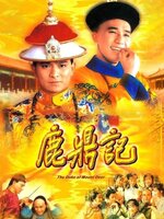 The Duke of Mount Deer : จอมยุทธ์อุ้ยเสี่ยวป้อ [1984] - เสียงไทย (8 แผ่น)