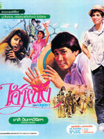 ไอ้หนึ่ง [2525 - ทูน, จารุณี]