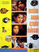 แดดร้อน ลมแรง ความรักกำลังจะมา [2536 - ศรราม, แอน ทองประสม]