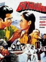 ตาลเดี่ยว [2512 - สมบัติ เมทะนี, อรัญญา นามวงศ์] (2 แผ่น)