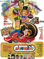 พ่อหอยโข่ง [2523 - เด่น, เทพ, สุพรรษา, ล้อต๊อก]