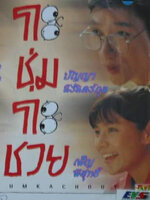 กะชุ่มกะชวย [2531 - นาถยา, เพ็ญ พิสุทธิ์]