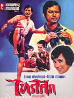 ไทรโศก [2510 - มิตร, โสภา สถาพร]