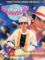 เพลงรักก้องโลก [2526 - จารุณี, ทูน]