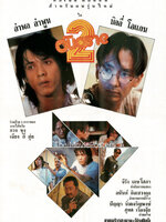 2 อันตราย [2533 - อำพล ลำพูน, บิลลี่ โอแกน]