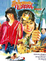 แม่ยอดกะล่อน [2526 - จารุณี, ทูน]