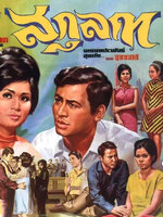 สกุลกา [2511 - มิตร, เพชรา]