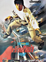 เร็วฟ้าผ่า [1995 - Thunderbolt] - เสียงโรง อินทรี
