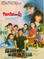 กองร้อยสอยรัก [2531 - จารุณี, ฉัตรชัย]
