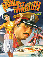 สอยดาว สาวเดือน [2512 - มิตร, เพชรา]