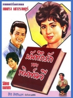 บันทึกรักของพิมพ์ฉวี [2505 - มิตร, เพชรา]