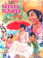 เจ้าสาวแสนกล [2517 - สมบัติ. ภาวนา, ล้อต๊อก]