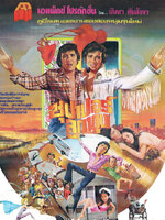 ซุปเปอร์ลูกทุ่ง [2521 - กรุง, มยุรา, ล้อต๊อก]