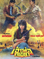 เจ้าพ่อภูเขียว [2524 - สรพงศ์, จารุณี, นาท]