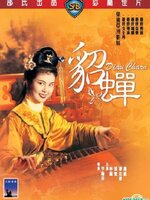 Diau Charn : เตียวเสี้ยน [1958] - ซับไทย / เสียงไทย