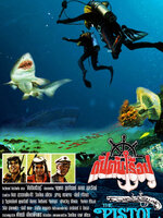 กัปตันเรือปู [2521 - จตุพล, ลลนา]