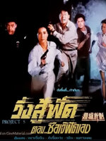 วิ่งสู้ฟัด ตอน ซือเจ้ฟัดเอง [1996 - Project S / Suppercop 2] - เสียงโรง อินทรี