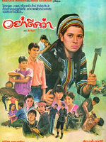 อย่าดีกว่า [2526 - จารุณี, สรพงศ์]