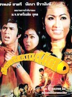 มันมากับความมืด [2514 - สรพงษ์, นัยนา]