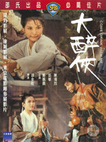 Come Drink with Me : หงส์ทองคะนองศึก [1966] - ซับไทย / เสียงไทย