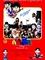 กลิ่นสี 2 ตอน จีบสาวจิ๊-จ๊ะ [2532 - จินตหรา, รอน บรรจงสร้าง]