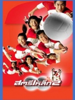 สตรีเหล็ก 2 [2546]