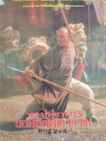 หวงเฟยหง ภาค 3 ถล่มสิงโตคำราม [1993 - Once Upon a Time in China III] - เสียงโรง อินทรี